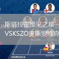 斯塔拉霍维采之星VSKSZO奥斯罗维克