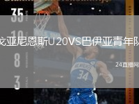 戈亚尼恩斯U20VS巴伊亚青年队