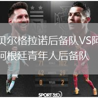 贝尔格拉诺后备队VS阿根廷青年人后备队