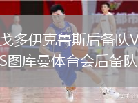 戈多伊克鲁斯后备队VS图库曼体育会后备队