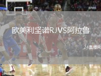 欧美利坚诺RJVS阿拉鲁