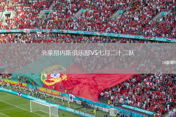 北莱昂内斯俱乐部VS七月二十二队
