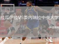 拉瓜伊拉VS委内瑞拉中央大学