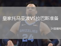 皇家托马亚波VS拉巴斯准备