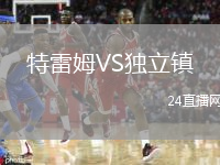 特雷姆VS独立镇