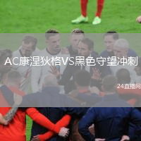 AC康涅狄格VS黑色守望冲刺