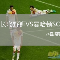 长岛野狮VS曼哈顿SC
