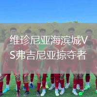 维珍尼亚海滨城VS弗吉尼亚掠夺者