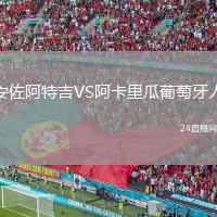 安佐阿特吉VS阿卡里瓜葡萄牙人