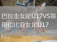 巴拉圭女足U17VS哥伦比亚女足U17