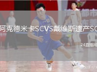 阿克德米卡SCVS戴维斯遗产SC