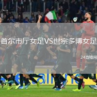 首尔市厅女足VS世宗多博女足