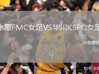 水原FMC女足VS华川KSPO女足