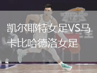 凯尔耶特女足VS马卡比哈德洛女足