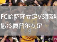 FC哈萨隆女足VS耶路撒冷夏普尔女足