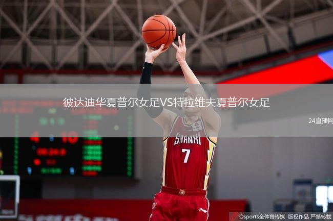彼达迪华夏普尔女足VS特拉维夫夏普尔女足