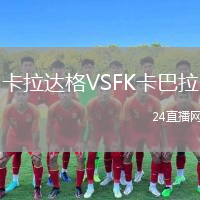 卡拉达格VSFK卡巴拉