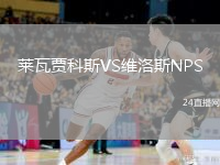 莱瓦贾科斯VS维洛斯NPS
