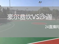 豪尔费坎VS沙迦