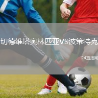 切德维塔奥林匹亚VS波策特克
