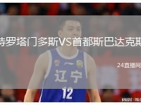特罗塔门多斯VS首都斯巴达克斯