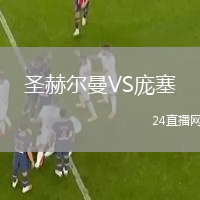 圣赫尔曼VS庞塞