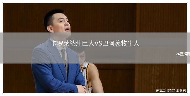 卡罗莱纳州巨人VS巴阿蒙牧牛人