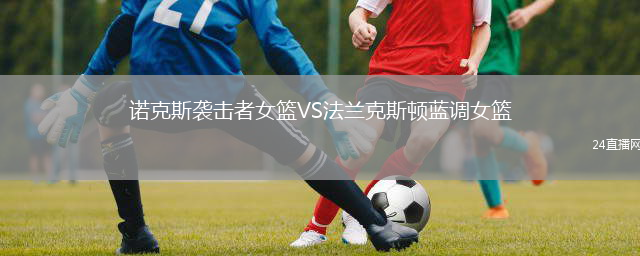诺克斯袭击者女篮VS法兰克斯顿蓝调女篮