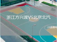 浙江方兴渡VS北京北汽