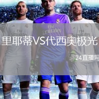 里耶蒂VS代西奥极光