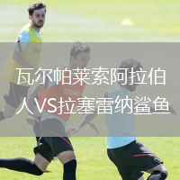瓦尔帕莱索阿拉伯人VS拉塞雷纳鲨鱼