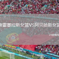 弗雷塞拉斯女篮VS阿贝哈斯女篮
