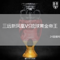 三远新凤凰VS琉球黄金帝王