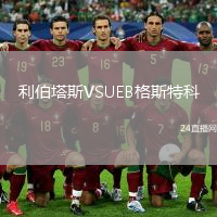 利伯塔斯VSUEB格斯特科