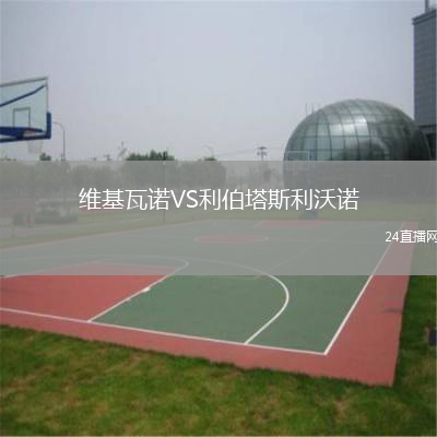 维基瓦诺VS利伯塔斯利沃诺