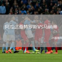 阿瓜达桑特罗斯VS马纳蒂