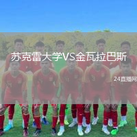 苏克雷大学VS金瓦拉巴斯