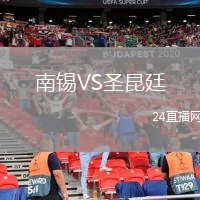 南锡VS圣昆廷