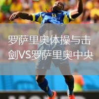 罗萨里奥体操与击剑VS罗萨里奥中央