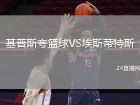 基普斯夸篮球VS埃斯蒂特斯