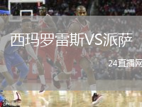 西玛罗雷斯VS派萨