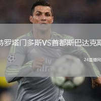 特罗塔门多斯VS首都斯巴达克斯