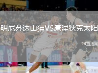 明尼苏达山猫VS康涅狄克太阳