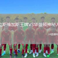 拉斯维加斯王牌VS华盛顿神秘人