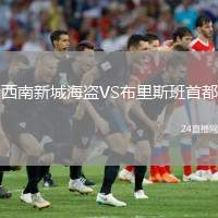 西南新城海盗VS布里斯班首都