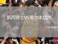 凯西骑士VS墨尔本猛虎