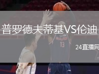 普罗德夫蒂基VS伦迪