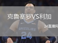 克鲁塞罗VS利加