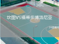 坎图VS福蒂多博洛尼亚