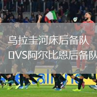 乌拉圭河床后备队VS阿尔比恩后备队